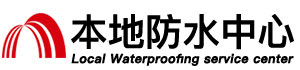 儋州防水补漏公司